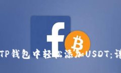 如何在TP钱包中轻松添加