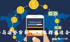 TP平台的优势与劣势分析：