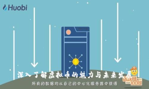 深入了解虚拟币的魅力与未来发展