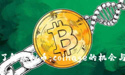 深入了解虚拟币：coinage的机会与挑战