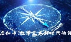 解密图像虚拟币：数字艺