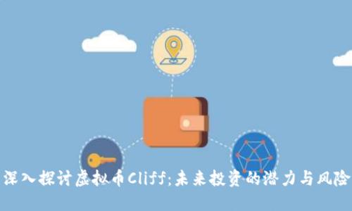 深入探讨虚拟币Cliff：未来投资的潜力与风险
