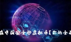 如何在中国安全炒虚拟币