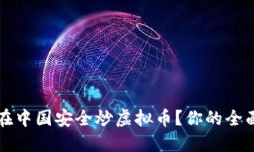 如何在中国安全炒虚拟币？你的全面指南