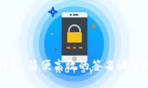 TP钱包：简便高效的签名设置指南