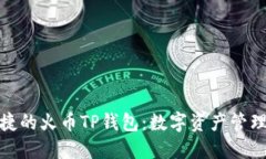 安全便捷的火币TP钱包：数