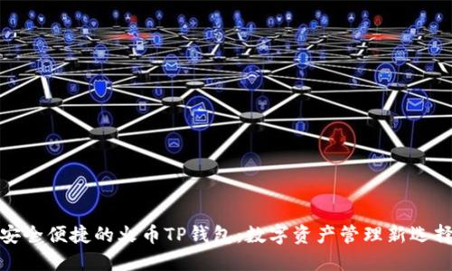 安全便捷的火币TP钱包：数字资产管理新选择