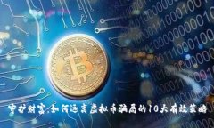 守护财富：如何远离虚拟