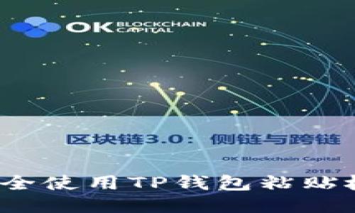 如何安全使用TP钱包粘贴板功能？