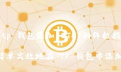 提取 tp 钱包添加 ETH 的终