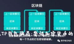揭露虚假TP钱包骗局：警惕