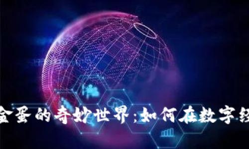 探索虚拟币砸金蛋的奇妙世界：如何在数字经济中获取财富