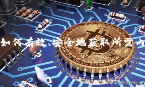 在这里，我们将探讨“TP下载”的官方免费资源，帮助用户理解如何有效、安全地获取所需内容以及相关的主题。下面是我们为此主题准备的内容和结构。

如何安全下载TP下载官方免费资源：完整指南