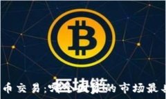  全球虚拟币交易：哪个国