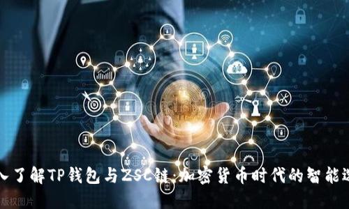 深入了解TP钱包与ZSC链：加密货币时代的智能选择
