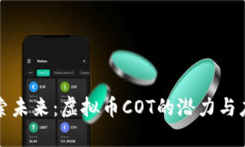 探索未来：虚拟币COT的潜力与应用