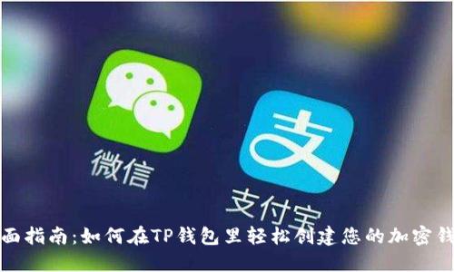 全面指南：如何在TP钱包里轻松创建您的加密钱包