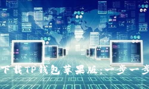 文章如何安全下载TP钱包苹果版：一步一步教你快速入门