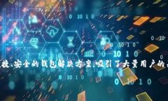 TP钱包总部在哪里？深入探