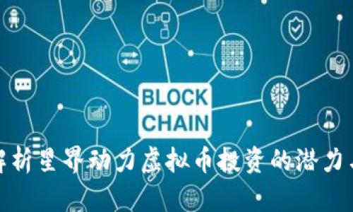 深入解析星界动力虚拟币投资的潜力与风险