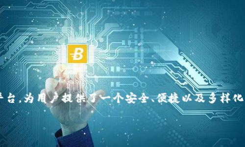了解KB虚拟币平台：带你探索数字货币的无限可能

在近年来，虚拟币的迅猛发展吸引了全球投资者的目光，许多人开始对不同的虚拟币平台产生浓厚的兴趣。KB虚拟币平台是一个新兴的交易平台，为用户提供了一个安全、便捷以及多样化的交易体验。在这篇文章中，我们将一同深入探讨KB虚拟币平台，看看它如何能帮助用户更好地投资数字货币，并且了解一些相关的实用信息。

探索KB虚拟币平台的优势与独特体验
