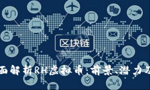 ### 全面解析RH虚拟币：前景、潜力及投资策略