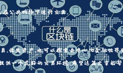 详细了解TP钱包如何兑换币

在当今数字货币迅猛发展的时代，越来越多人开始关注如何将他们所持有的数字资产进行兑换，而TP钱包（Trust Wallet）作为一款便捷、安全的移动数字资产钱包，吸引了不少用户的青睐。这篇文章将不仅教你如何使用TP钱包进行币种兑换，还会讨论一些相关的注意事项和小技巧，让你在数字资产的世界里更游刃有余。

  TP钱包快速安全的币种兑换指南 / 
 guanjianci TP钱包,数字货币,币种兑换,去中心化交易 /guanjianci 

一、什么是TP钱包？
TP钱包（Trust Wallet）是一款由Binance（币安）收购的去中心化数字资产钱包，它支持以太链上的ERC-20、BEP-2和BEP-20等多种资产。用户可以在TP钱包中安全存储、发送、接收、交易数字货币。相较于传统交易所，TP钱包的交易更加私密，用户的私钥由自己保管，安全性也更高。

二、如何下载和安装TP钱包
下载和安装TP钱包非常简单。你只需要在App Store（苹果应用商店）或Google Play（安卓应用商店）中搜索“Trust Wallet”，然后下载并安装。安装完成后，打开应用，你会看到一个简单的欢迎界面，按照提示完成注册并创建一个新的钱包。注意，务必妥善保管你的助记词，因为这是恢复钱包的唯一方式。

三、如何向TP钱包中添加数字资产
首先，你可以通过将其他交易所中的币直接转账到TP钱包来添加资产。打开TP钱包，选择“接收”，然后选择你想要接入的币种，系统会生成一个地址。只需将这个地址复制并粘贴到你出售或转账的交易平台上即可。

四、在TP钱包中兑换币种的步骤
TP钱包的兑换非常方便，以下是具体步骤：
1. 打开TP钱包主界面，确保你的钱包中已经有你想要兑换的币种。
2. 点击“去中心化交易所”（DEX）选项，系统将带你进入交易页面。
3. 选择你想要兑换的币种。例如，你想将以太币（ETH）兑换成Binance Coin（BNB），在“从”一栏选择ETH，在“至”一栏选择BNB。
4. 输入你想要兑换的ETH数量，系统会自动计算出你能得到的BNB数量。确保检查汇率和交易费用，确保没有意外的支出。
5. 点击“交换”按钮，然后确认交易。交易会在区块链上进行，而你只能耐心等待。
6. 当交易成功后，你的BNB将会出现在你的TP钱包中。这些步骤简单易行，让你的数字资产管理变得更加灵活。

五、如何检查交易状态
在TP钱包中，你可以随时检查交易状态。只需点击“交易历史”选项，你便能看到当前所有未完成和已完成的交易。若发现交易遇到问题，你可以在区块链浏览器中查找该笔交易的状态。

六、兑换币种时需要注意的事项
虽然TP钱包提供了方便的币种兑换功能，但仍需注意以下事项：
1. 汇率波动：数字货币的价格波动剧烈，兑换时需确保在最优汇率下进行交易。
2. 手续费：不同的币种可能会有不同的交易手续费，确保在确认交易前核查费用。
3. 网络拥堵：在高峰期，交易确认可能会变慢，建议避开高峰时间段进行兑换。
4. 资产安全：切勿将助记词或私钥共享给他人，任何时候都要保护好你的资产。

七、TP钱包的其他功能
TP钱包不仅仅是一个简单的币种兑换工具，它还有许多强大的功能：
1. 多币种支持：TP钱包支持市面上绝大多数的数字货币，让用户的资产管理变得简单。
2. DApp浏览器：内置DApp浏览器能够让用户直接访问各种去中心化应用。
3. Staking与DeFi：用户可以选择将其数字资产用于收益 farming，参与Staking以获取利息。
4. NFT管理：如果你是NFT的收藏者，TP钱包也能支持NFT的存储和管理。

八、常见问题与解答

h41. TP钱包安全吗？/h4
TP钱包是一款去中心化的钱包，用户的私钥和助记词储存在本地，安全性得以保障。但用户还是需要保持警惕，确保手机设备无病毒，并避免在公共网络下进行交易。

h42. TP钱包能否恢复已删除的账户？/h4
如果你删除了钱包，但保留了助记词，可以使用助记词恢复账户。一旦丢失助记词，账户无法恢复，资产也无法找回，因此务必妥善保管。

总结
在TP钱包中进行币种兑换的过程，操作便捷，帮助用户在数字币交易中实现了一种更高效的方式。通过多样化的功能，用户不仅可以进行交易，收发资产，也可以探索去中心化金融世界带来的各种机会。作为用户，我们在享受便利的同时，也要注意安全与风险，理智投资，财富增值。

所以，快来动手试试吧！相信在不久的将来，你会发现数字货币的无限可能性。无论是刚入门的新手，还是有经验的投资者，TP钱包都将为你提供一个友好的交易环境。希望这篇文章能帮助你更好地理解和使用TP钱包进行币种兑换的整个过程！