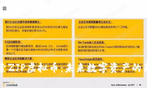 探索ZJP虚拟币：未来数字资产的新星