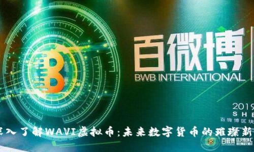 深入了解WAVI虚拟币：未来数字货币的璀璨新星