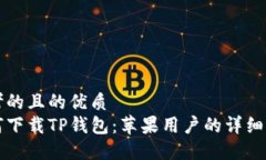 思考的且的优质如何下载