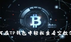 如何在TP钱包中轻松查看空