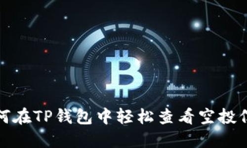 如何在TP钱包中轻松查看空投信息