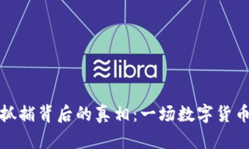 揭开虚拟币抓捕背后的真相：一场数字货币的追捕行动