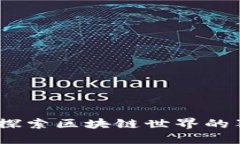 虚拟币回购：探索区块链