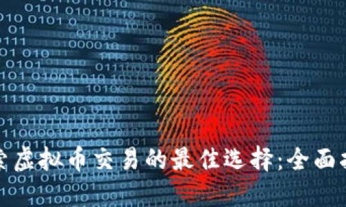 探索虚拟币交易的最佳选择：全面指南