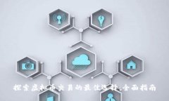探索虚拟币交易的最佳选