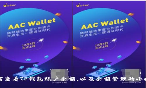 如何查看TP钱包账户余额，以及余额管理的小技巧