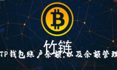 如何查看TP钱包账户余额，