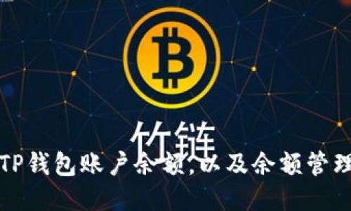 如何查看TP钱包账户余额，以及余额管理的小技巧