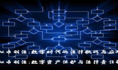 虚拟币刑法：数字时代的