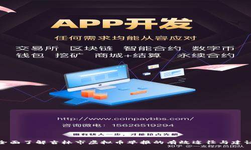 全面了解吉林市虚拟币举报的有效途径与建议