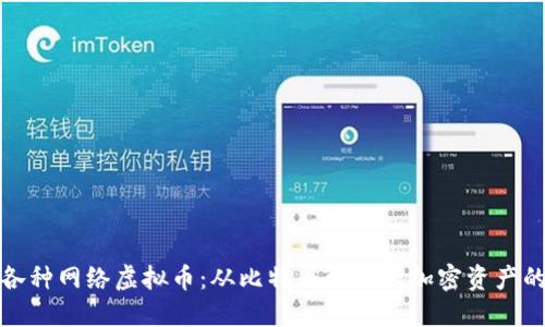 全面了解各种网络虚拟币：从比特币到新兴加密资产的深入探讨