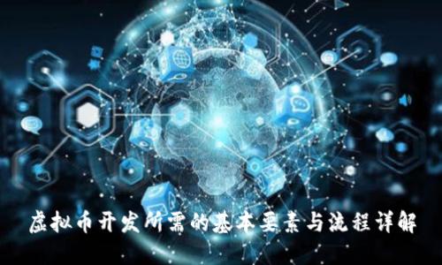 虚拟币开发所需的基本要素与流程详解