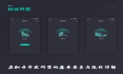 虚拟币开发所需的基本要