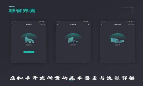 虚拟币开发所需的基本要素与流程详解