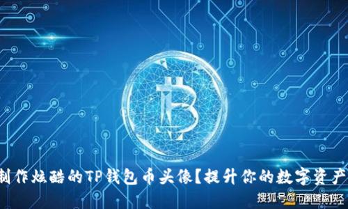 : 如何制作炫酷的TP钱包币头像？提升你的数字资产个性化！