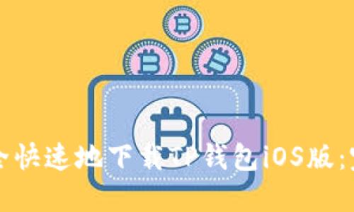 如何安全快速地下载TP钱包iOS版：完整指南