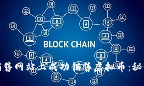 如何在销售网站上成功销售虚拟币：秘诀与策略