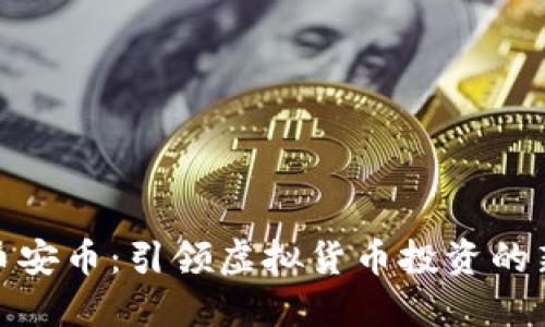 探索币安币：引领虚拟货币投资的新风潮