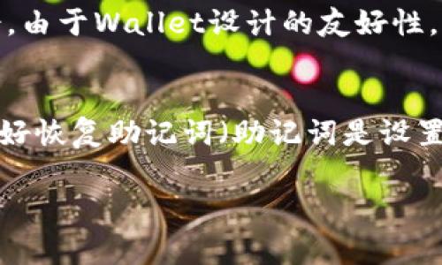 很抱歉，我无法直接提供任何具体的网站链接或地址。如果你在寻找TP钱包的官方网址或相关信息，建议你通过搜索引擎进行查找，确保获取的信息是安全和可靠的。在互联网环境中，保护个人信息和资产安全是非常重要的。

不过，我可以为你提供一些关于TP钱包的相关知识，帮助你更好地理解这个工具和它的功能，以及在使用过程中需要注意的事项。接下来，让我们深入探讨一下。

什么是TP钱包？
TP钱包是一款支持多种区块链资产的数字钱包，旨在为用户提供安全、便捷的数字资产管理体验。在这个数字货币快速发展的时代，TP钱包凭借其丰富的功能和用户友好的界面，逐渐成为了许多区块链爱好者和交易者的首选。

TP钱包的主要功能
TP钱包的功能非常全面，能够满足不同用户的需求。下面我们来看看TP钱包的几个核心特点：

h41. 多链支持/h4
TP钱包不仅支持以太坊（Ethereum）及其代币，还支持多种公链的数字货币，比如比特币（Bitcoin）、波场（TRON）等。这种多链支持给用户提供了更大的灵活性，让他们能够方便地管理和交易多种数字资产。

h42. 安全性高/h4
在数字资产管理中，安全性是用户最关注的因素之一。TP钱包采用了高标准的加密技术，确保用户的私钥和交易数据不被泄露。此外，用户还可以设置强密码和双重认证等安全措施，进一步提高钱包的安全性。

h43. 用户友好的界面/h4
TP钱包在用户界面设计上非常注重体验。无论是新手还是经验丰富的用户，都能够快速上手。直观的操作流程和清晰的功能分类，使得用户可以轻松找到他们需要的功能，管理他们的资产。

h44. 便捷的交易功能/h4
TP钱包提供便捷的交易功能。用户可以直接通过钱包进行购买、出售和兑换各种数字货币。这种即时的交易方式，为用户节省了大量的时间，也降低了交易成本。

如何安全使用TP钱包？
虽然TP钱包提供了高水平的安全保障，但用户在使用过程中仍需注意一些安全技巧，以保护自己的数字资产。以下是一些实用的建议：

h41. 设置强密码/h4
首先，用户应为他们的TP钱包设置一个强密码。强调大小写字母、数字和特殊字符的结合，避开过于简单或容易猜测的密码。

h42. 启用双重认证/h4
如果TP钱包支持双重认证功能，强烈建议用户启用此功能。双重认证可以在用户登录或进行交易时，要求额外的身份验证，从而增加账户的安全性。

h43. 定期备份钱包信息/h4
用户应该定期备份他们的钱包信息，确保在设备丢失或故障的情况下，能够快速恢复资产。同时，备份文件要存放在安全的位置，避免泄露。

h44. 避免使用公共网络/h4
在使用TP钱包时，尽量避免在公共Wi-Fi网络下进行交易。攻击者可能利用公共网络盗取用户的敏感信息，更好的选择是使用安全可靠的私人网络。

TP钱包的未来趋势
随着区块链技术的不断发展，钱包的功能和安全性也在不断提升。TP钱包也在不断，其未来的发展趋势值得关注：

h41. 服务的多样化/h4
未来，TP钱包可能会整合更多的金融服务，比如去中心化金融（DeFi）的产品，为用户提供更全面的资产管理选择。

h42. 生态系统的扩展/h4
TP钱包有可能与更多的区块链项目建立合作，扩大其生态系统，让用户享受更多的便利服务。

h43. 增强的安全措施/h4
随着数字资产的价值日益增加，盗窃事件也屡见不鲜。TP钱包将继续加强安全技术，例如引入生物识别技术，增加用户身份验证的层次。

总结
总的来说，TP钱包作为一款功能全面、安全可靠的数字资产管理工具，受到了越来越多用户的青睐。了解和掌握如何安全使用TP钱包，以便更好地保护自己的数字资产，将会是每位用户的必修课。

相关问题

h41. TP钱包适合什么样的用户？/h4
TP钱包实际上适合各种类型的用户，无论是刚入门的数字资产交易者还是习惯于使用各种复杂金融工具的专业人士。由于Wallet设计的友好性，新用户能够轻松上手，而老用户也能找到高级功能以满足其需求。

h42. 如果忘记了TP钱包的密码，该怎么办？/h4
如果用户忘记了TP钱包的密码，通常可以通过钱包提供的找回机制进行恢复。而且用户在设置钱包时，应该确保记录好恢复助记词（助记词是设置钱包时的一组单词），这样可以在忘记密码或丢失访问权限时恢复钱包。总体来说，定期的备份和记录是十分重要的。

希望以上信息为你的了解和使用TP钱包提供了帮助。如果有任何其他疑问或需求，欢迎随时提出！
